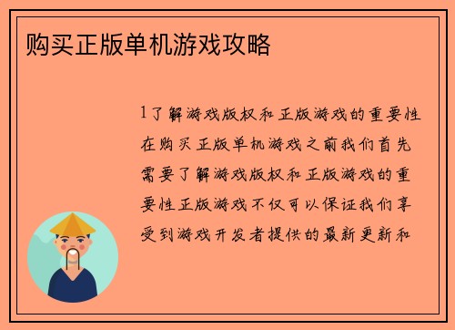 购买正版单机游戏攻略