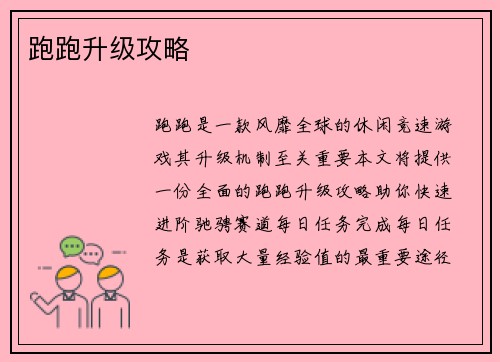 跑跑升级攻略