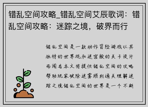 错乱空间攻略_错乱空间艾辰歌词：错乱空间攻略：迷踪之境，破界而行