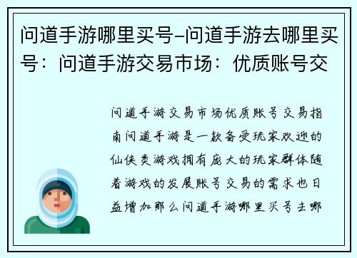 问道手游哪里买号-问道手游去哪里买号：问道手游交易市场：优质账号交易指南