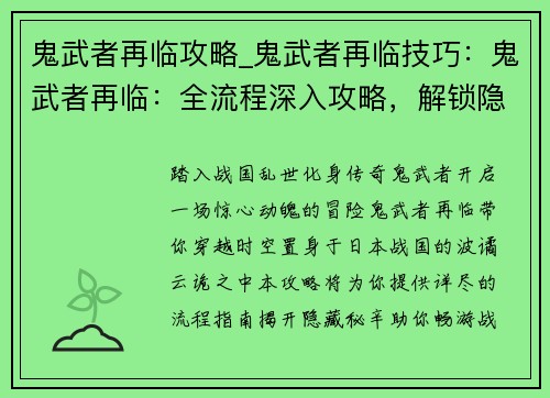 鬼武者再临攻略_鬼武者再临技巧：鬼武者再临：全流程深入攻略，解锁隐藏秘辛，畅游战国风云