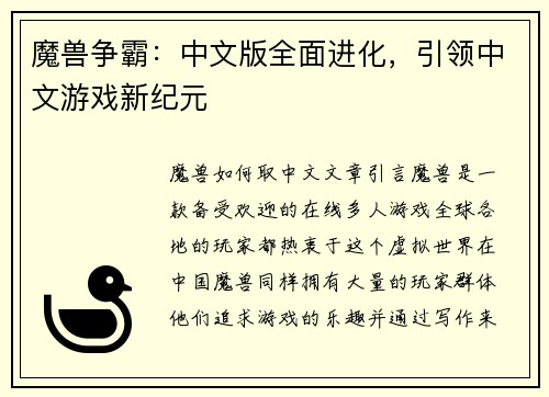 魔兽争霸：中文版全面进化，引领中文游戏新纪元