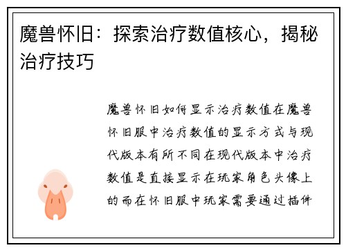 魔兽怀旧：探索治疗数值核心，揭秘治疗技巧
