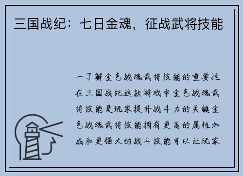 三国战纪：七日金魂，征战武将技能
