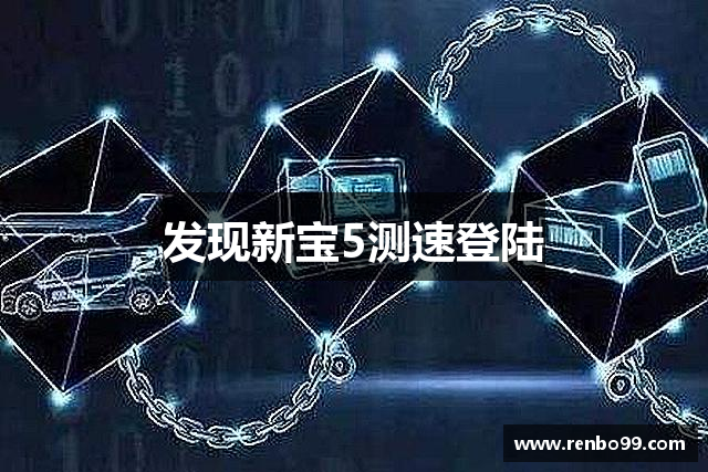 发现新宝5测速登陆